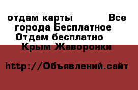 отдам карты NL int - Все города Бесплатное » Отдам бесплатно   . Крым,Жаворонки